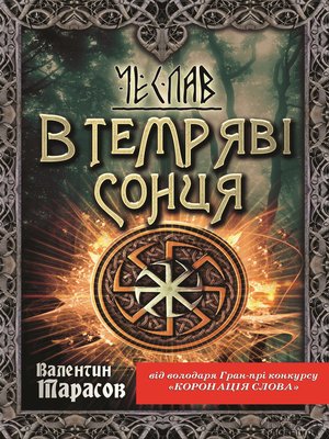 cover image of Чеслав. В темряві сонця